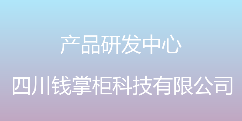 产品研发中心 - 四川钱掌柜科技有限公司