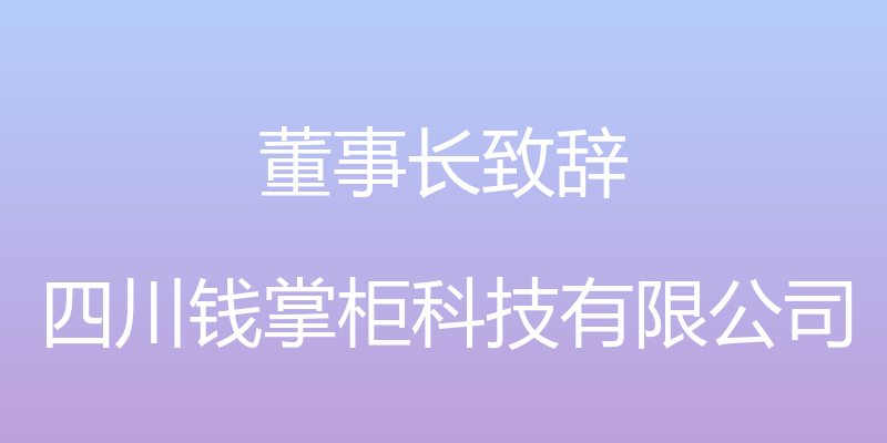 董事长致辞 - 四川钱掌柜科技有限公司