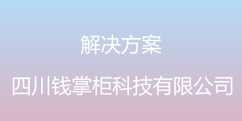 解决方案 - 四川钱掌柜科技有限公司