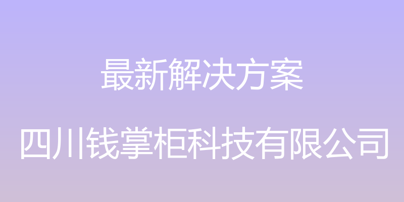 最新解决方案 - 四川钱掌柜科技有限公司