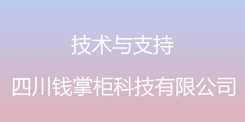 技术与支持 - 四川钱掌柜科技有限公司