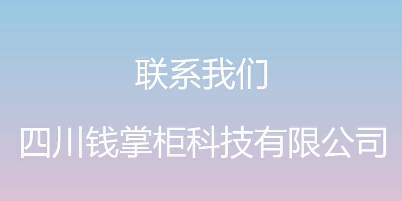 联系我们 - 四川钱掌柜科技有限公司