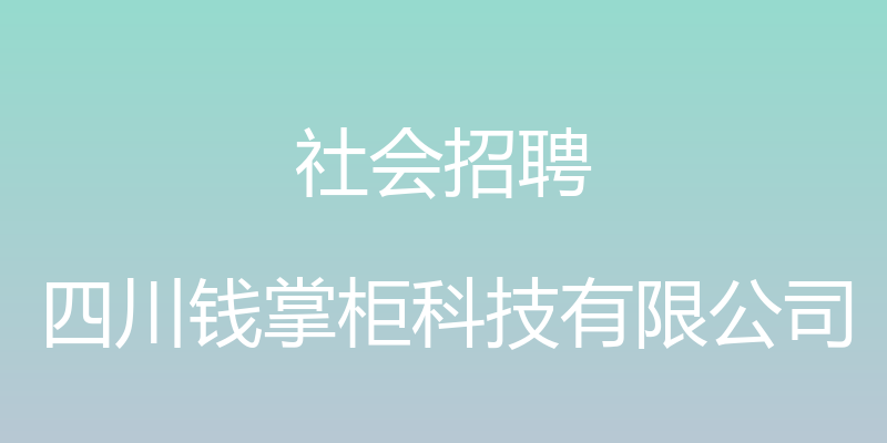 社会招聘 - 四川钱掌柜科技有限公司