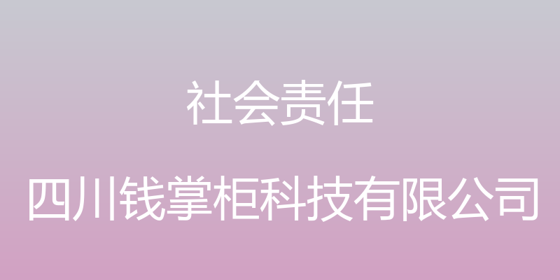 社会责任 - 四川钱掌柜科技有限公司