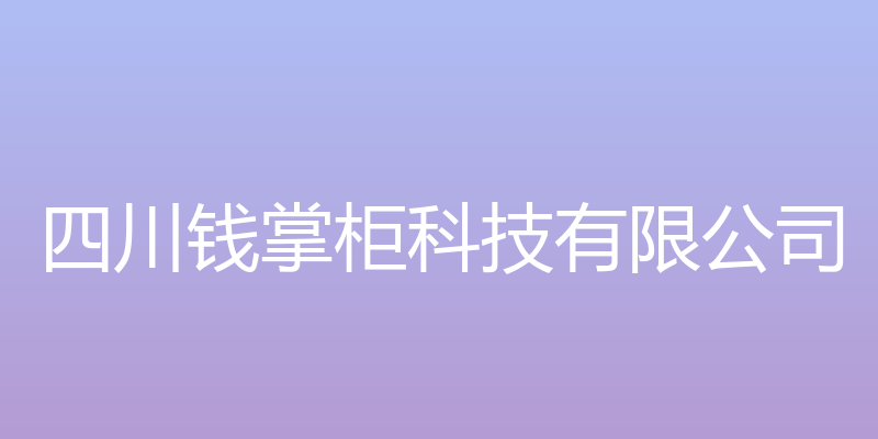 钱掌柜科技有限公司 - 四川钱掌柜科技有限公司