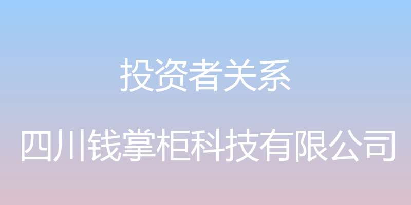 投资者关系 - 四川钱掌柜科技有限公司