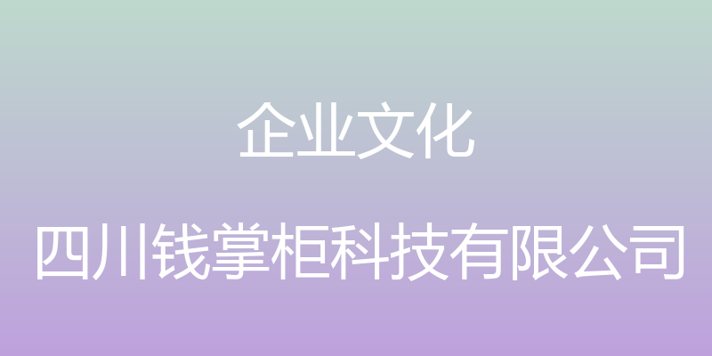 企业文化 - 四川钱掌柜科技有限公司