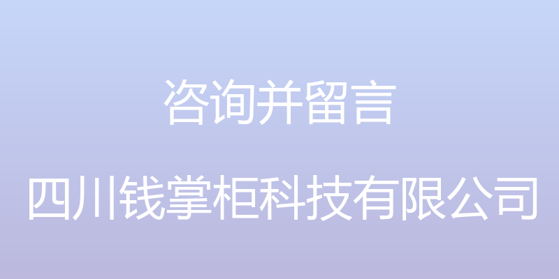 咨询并留言 - 四川钱掌柜科技有限公司