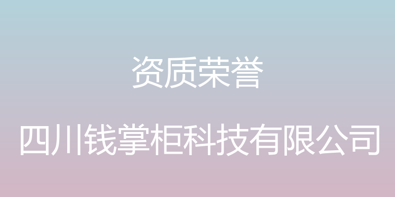 资质荣誉 - 四川钱掌柜科技有限公司