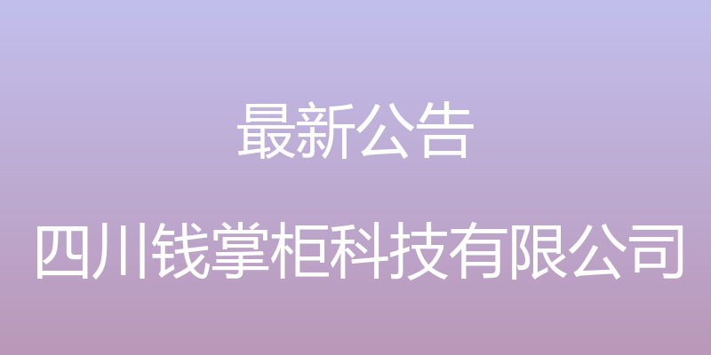 最新公告 - 四川钱掌柜科技有限公司